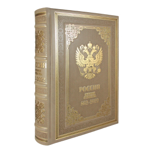 Книга в кожаном переплете "Россия. История отечества. 862-2020" на русском языке